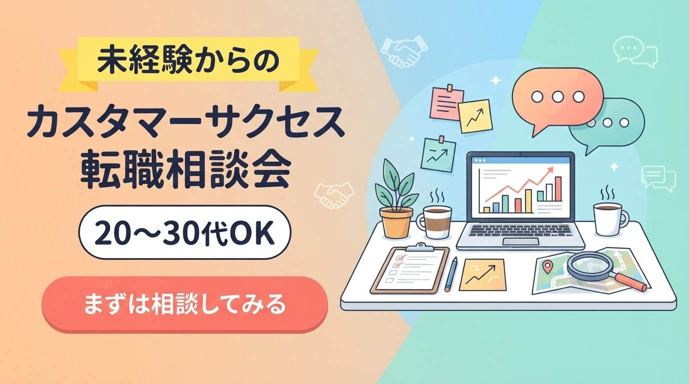 カスタマーサクセス未経験からの転職相談会