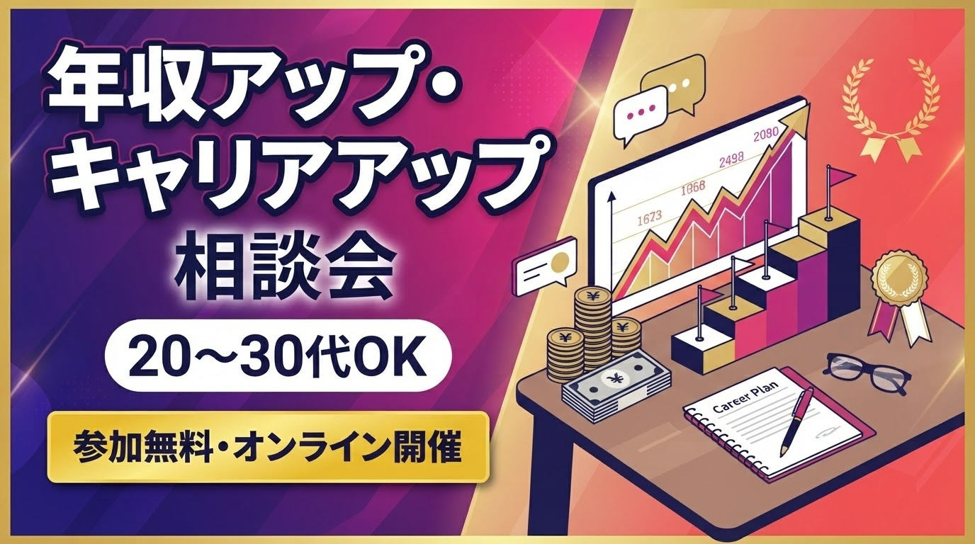 年収アップ・キャリアアップ相談会