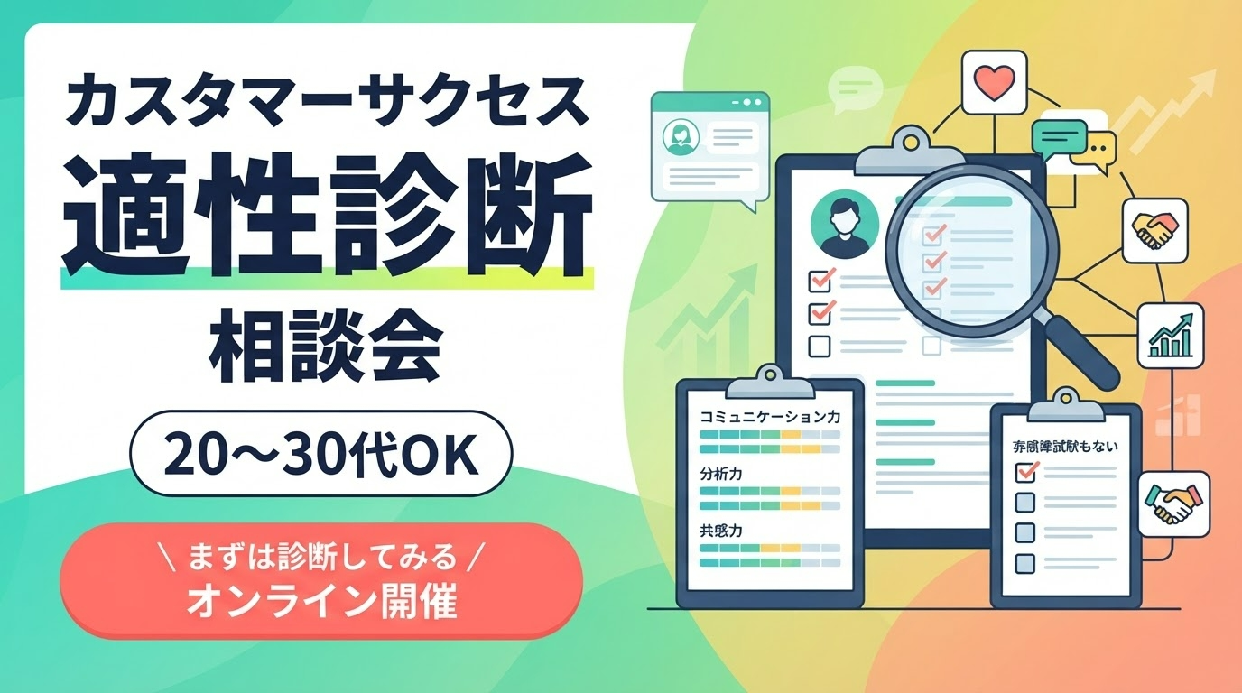 カスタマーサクセス適性診断相談会
