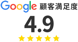 Google顧客満足度4.9
